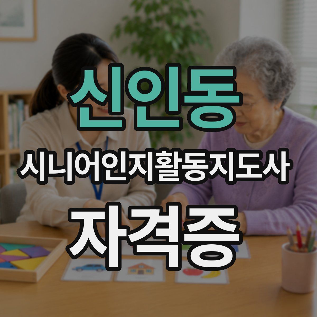 신인동 시니어인지활동지도사 자격증
