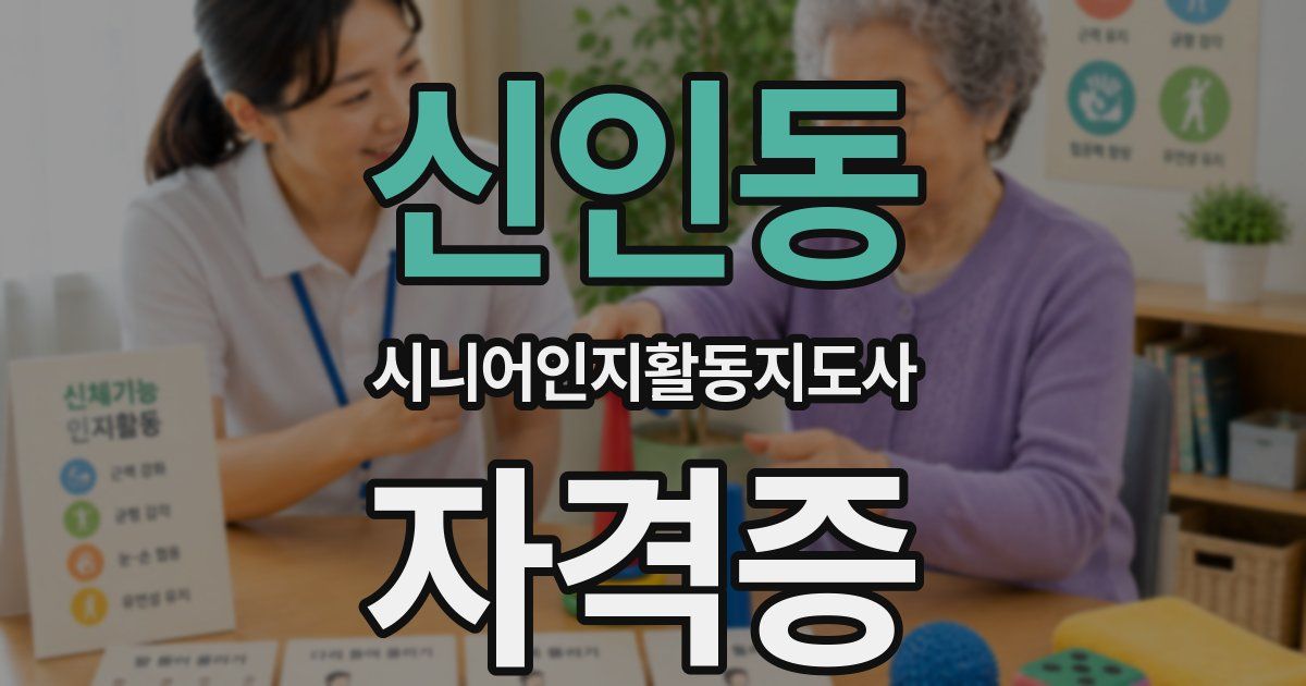 신인동 시니어인지활동지도사 자격증