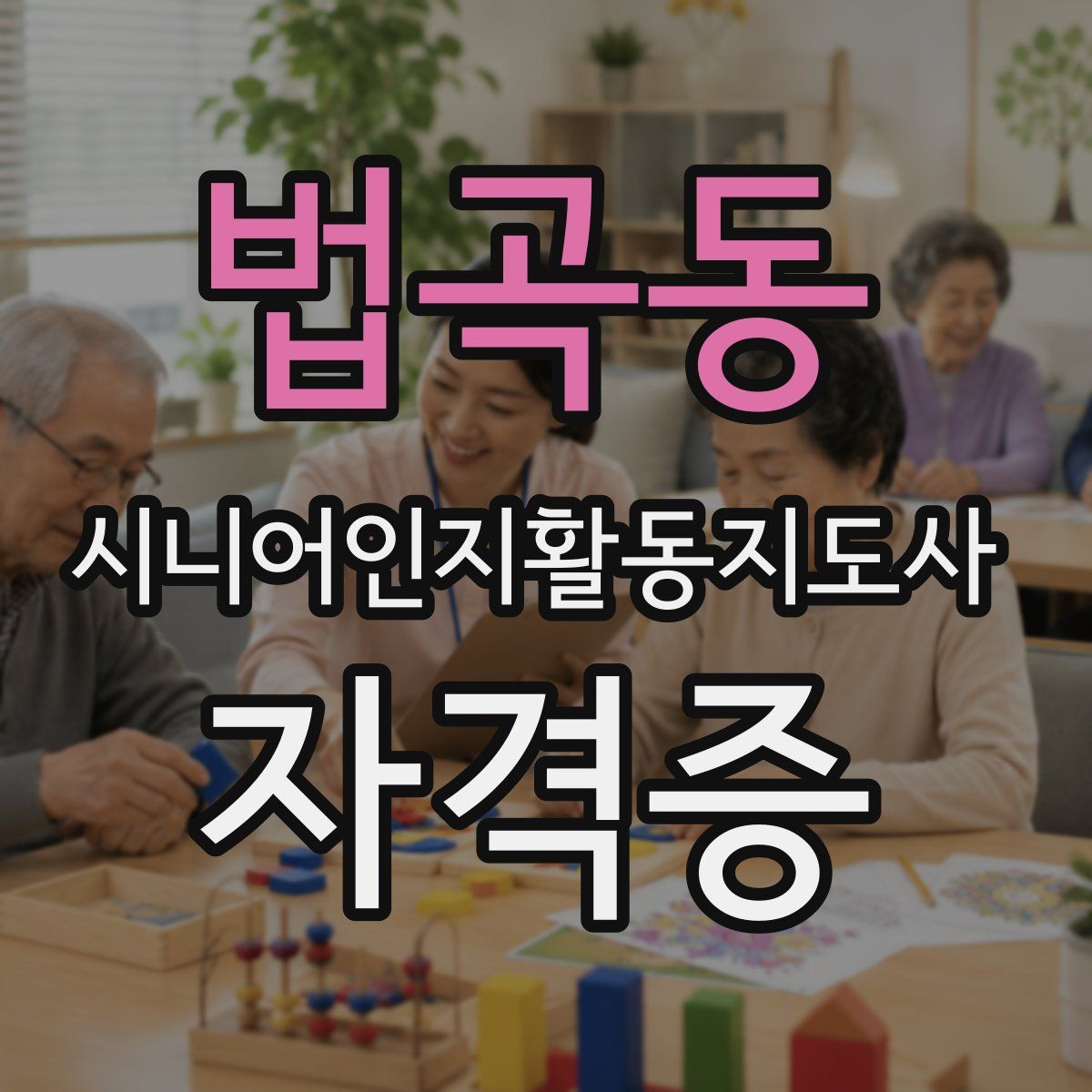 법곡동 시니어인지활동지도사 자격증