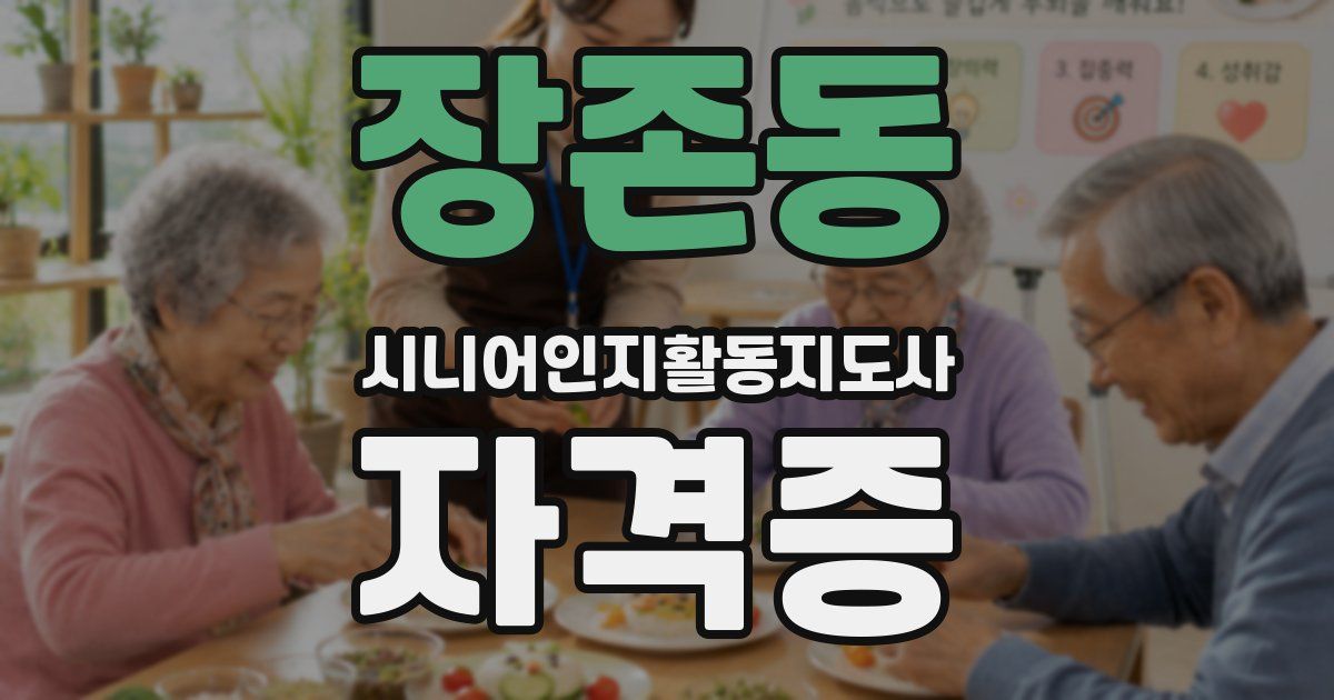 장존동 시니어인지활동지도사 자격증