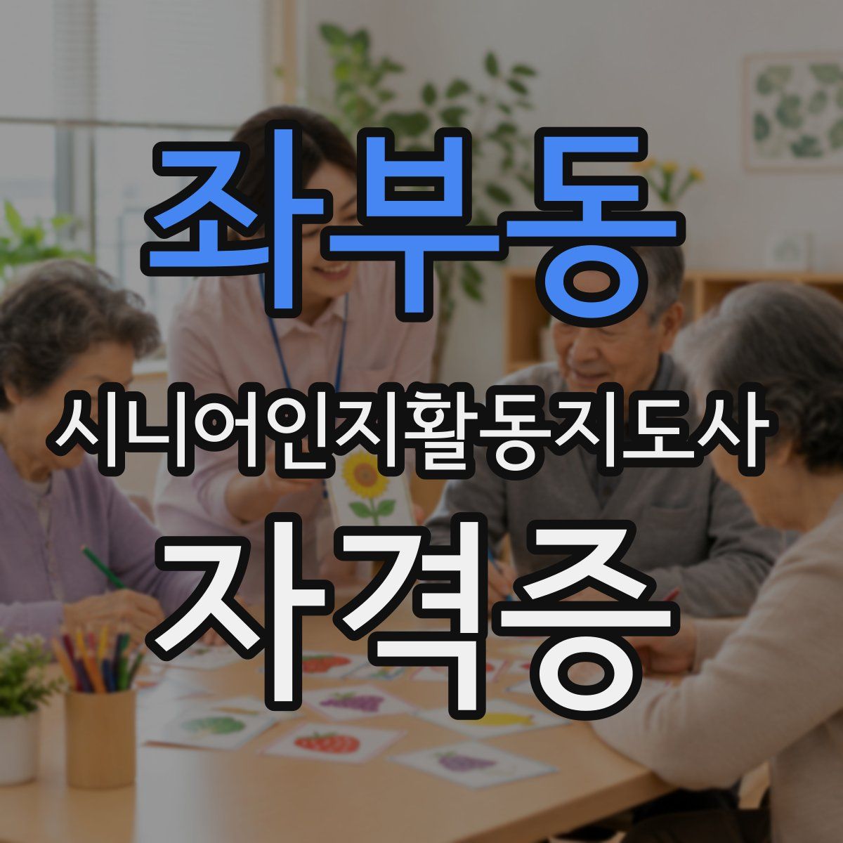 좌부동 시니어인지활동지도사 자격증