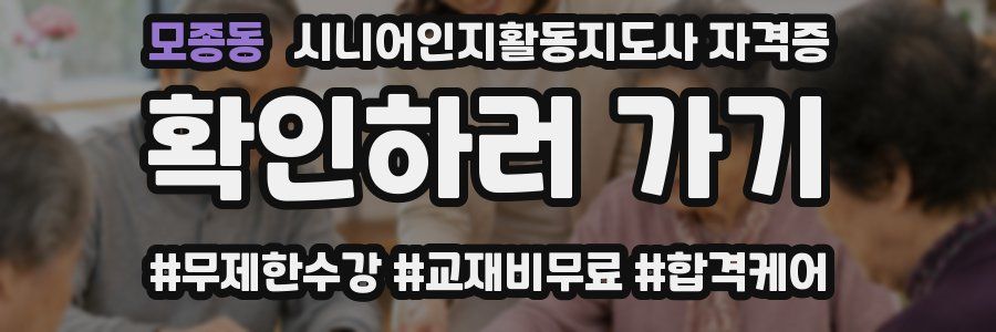모종동 시니어인지활동지도사 자격증