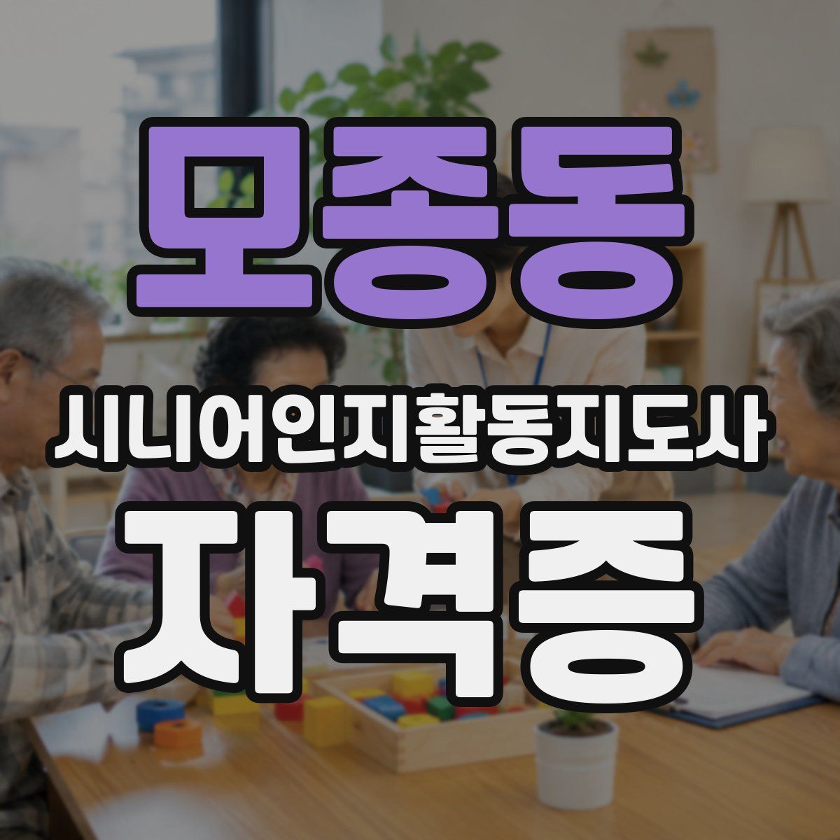 모종동 시니어인지활동지도사 자격증