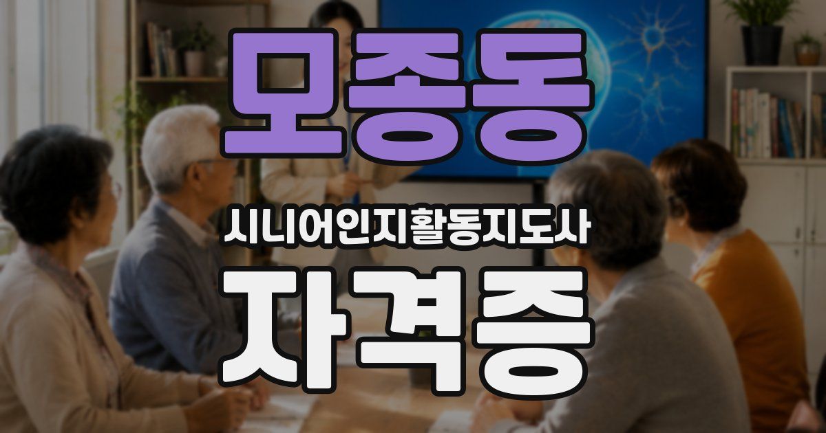 모종동 시니어인지활동지도사 자격증