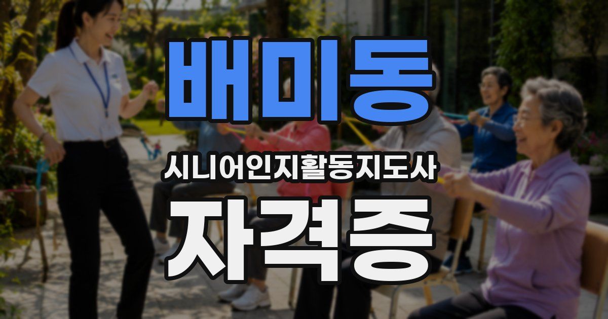 배미동 시니어인지활동지도사 자격증