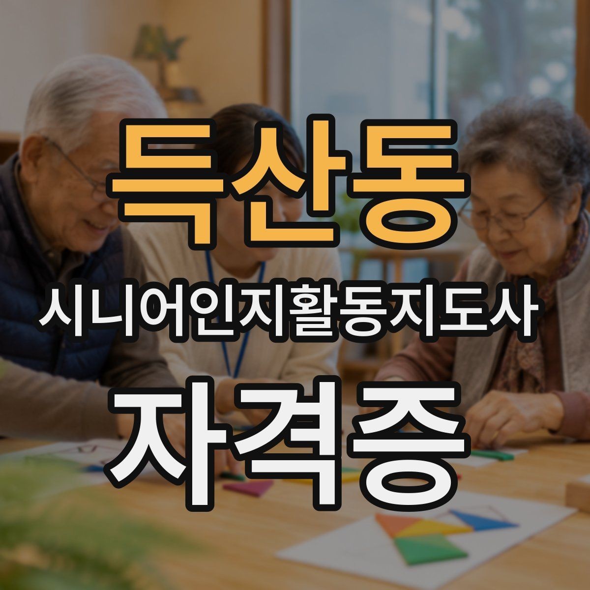 득산동 시니어인지활동지도사 자격증 신청 전 FAQ로 확인하기