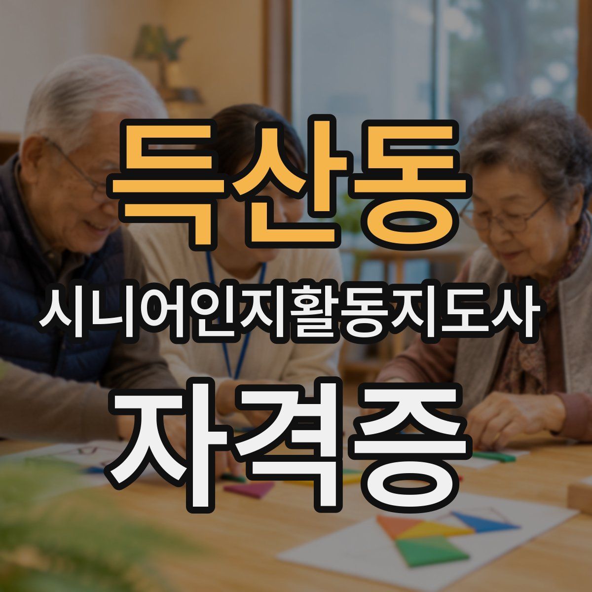 득산동 시니어인지활동지도사 자격증