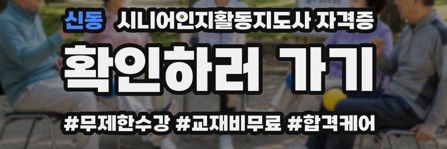 신동 시니어인지활동지도사 자격증