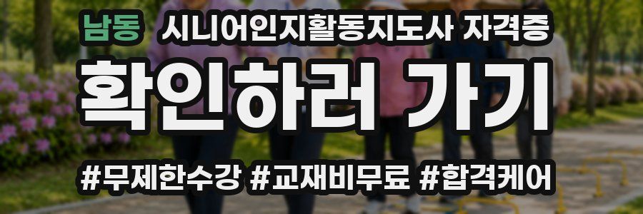 남동 시니어인지활동지도사 자격증