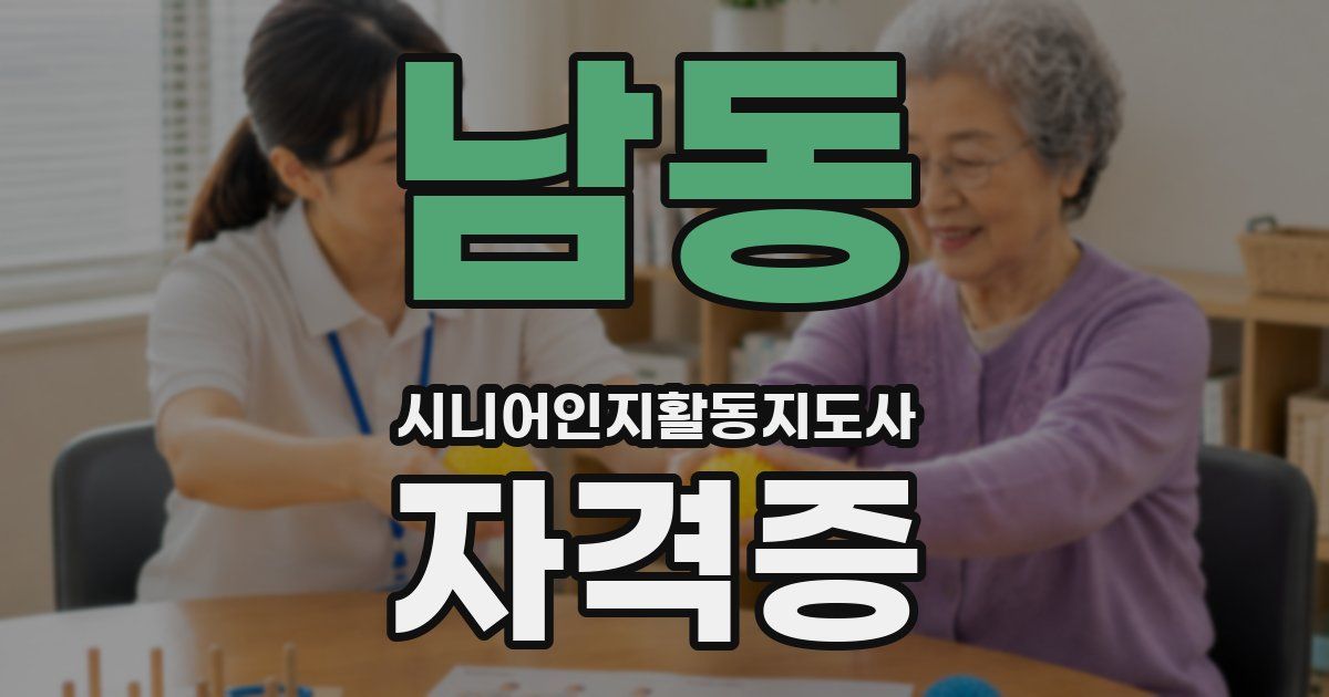 남동 시니어인지활동지도사 자격증