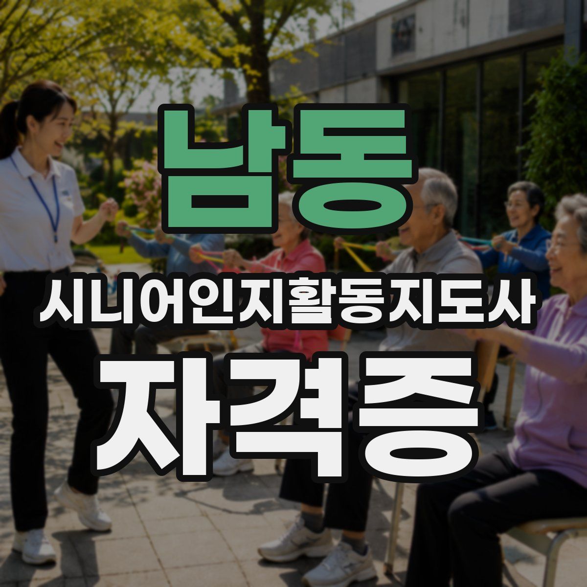 남동 시니어인지활동지도사 자격증