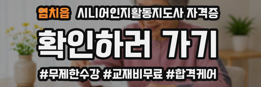 염치읍 시니어인지활동지도사 자격증