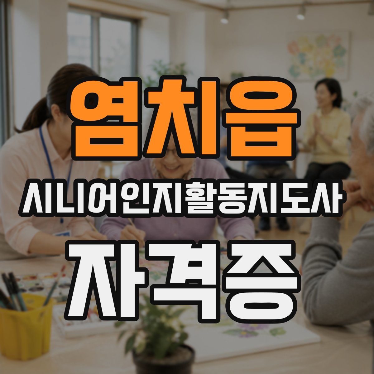 염치읍 시니어인지활동지도사 자격증