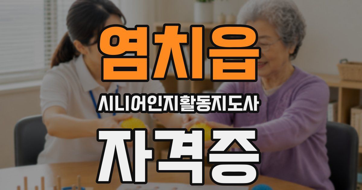염치읍 시니어인지활동지도사 자격증