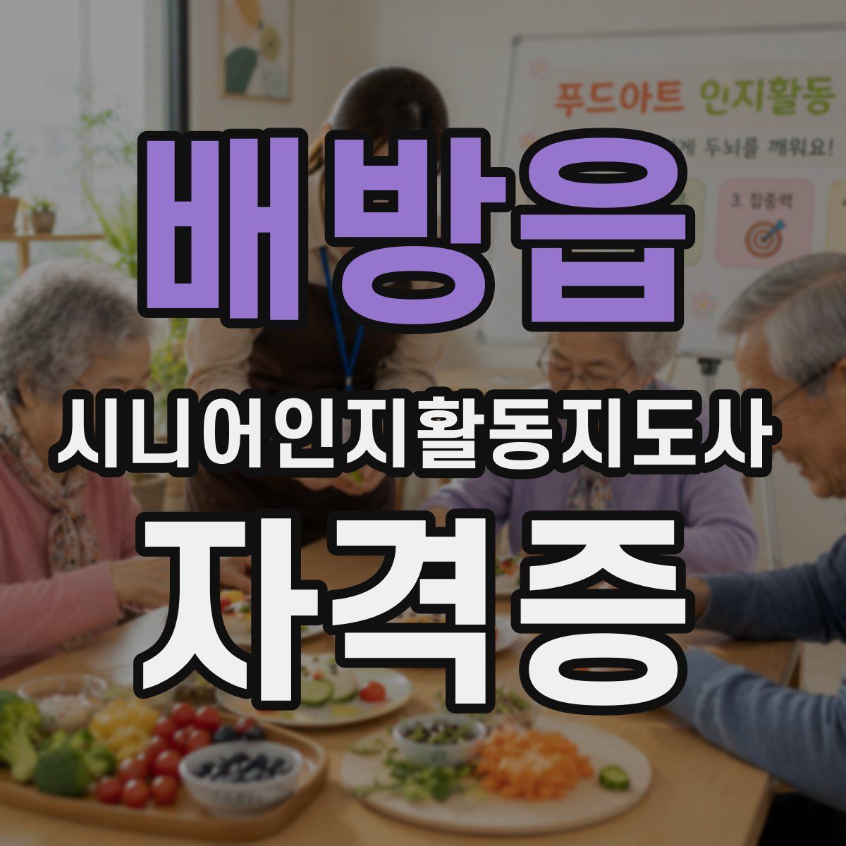 배방읍 시니어인지활동지도사 자격증