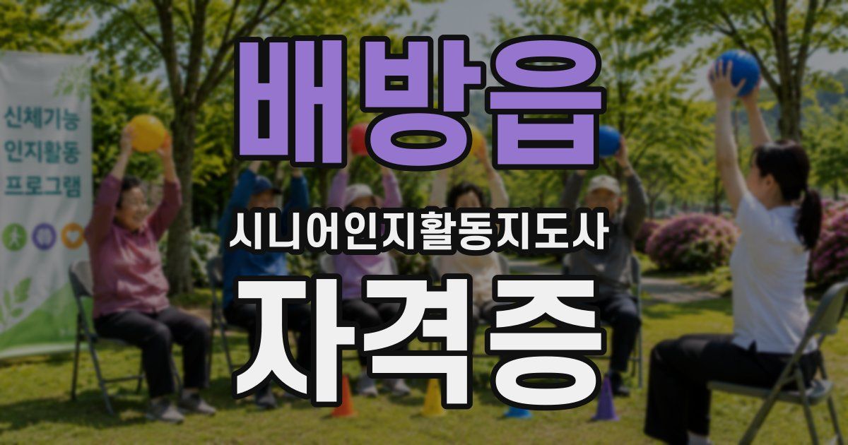 배방읍 시니어인지활동지도사 자격증