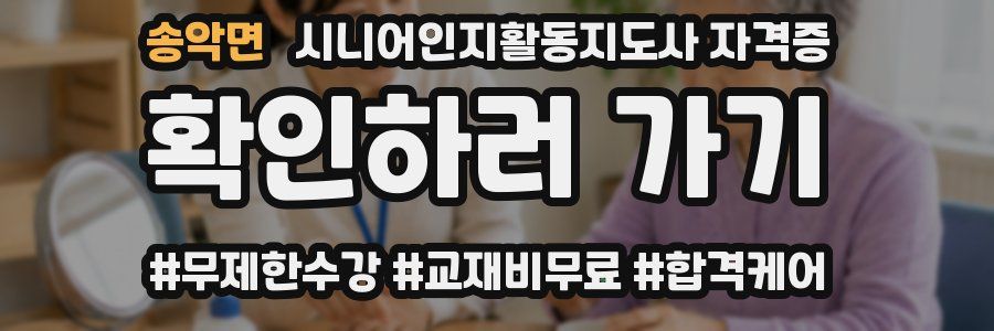 송악면 시니어인지활동지도사 자격증