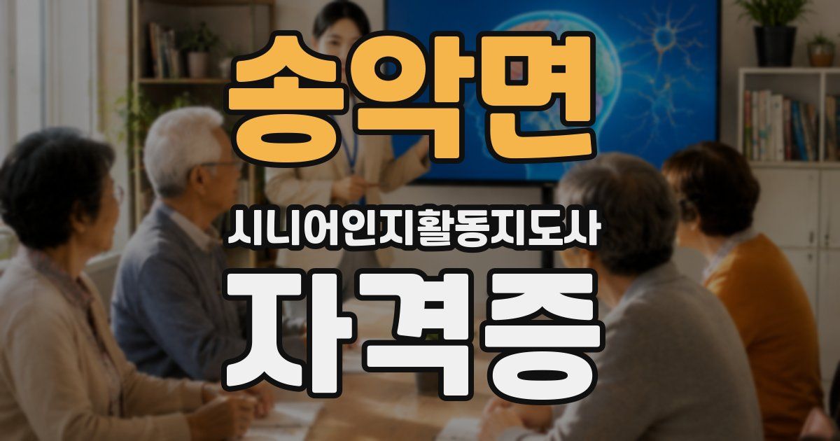 송악면 시니어인지활동지도사 자격증
