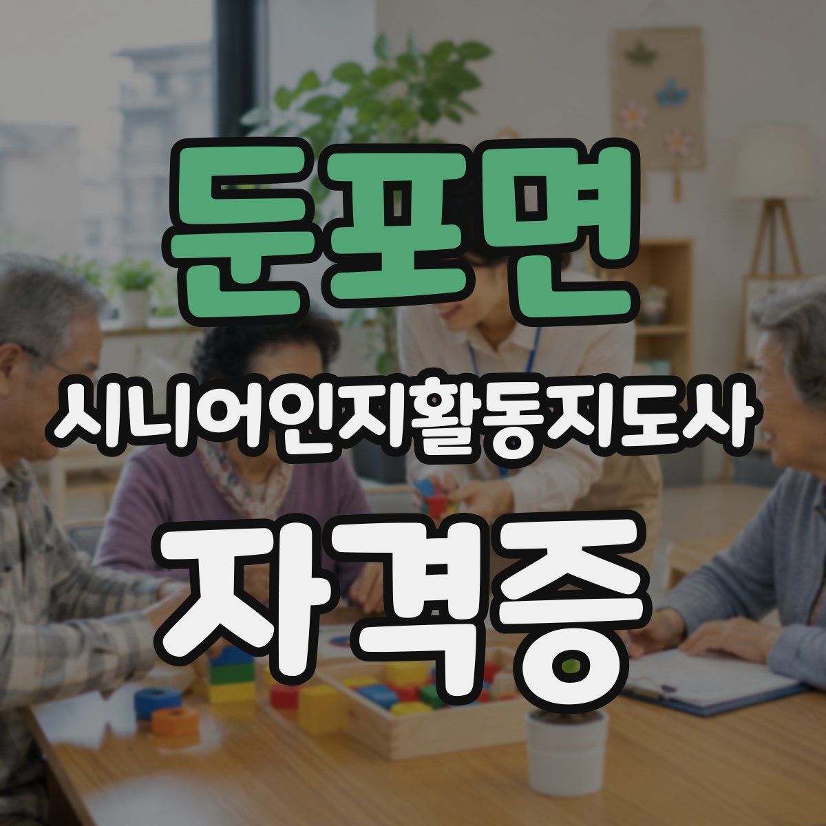 둔포면 시니어인지활동지도사 자격증