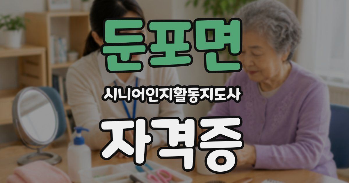 둔포면 시니어인지활동지도사 자격증