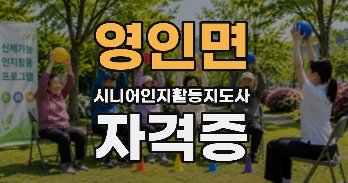 영인면 시니어인지활동지도사 자격증