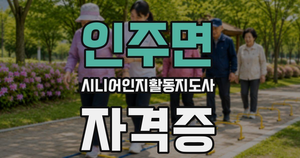 인주면 시니어인지활동지도사 자격증
