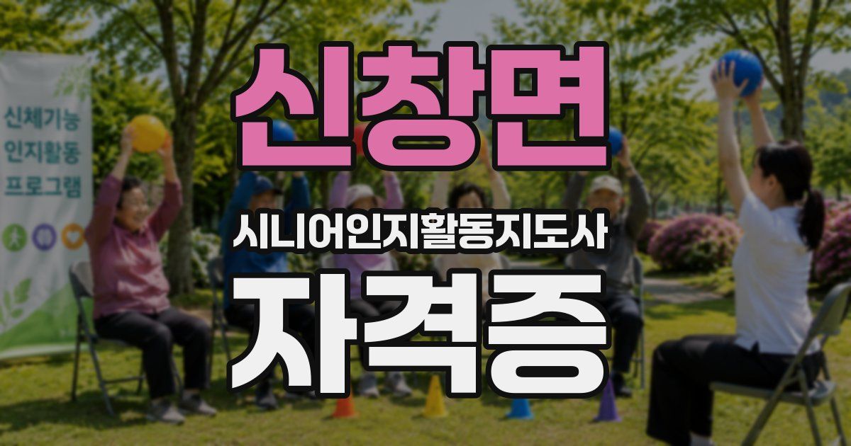신창면 시니어인지활동지도사 자격증