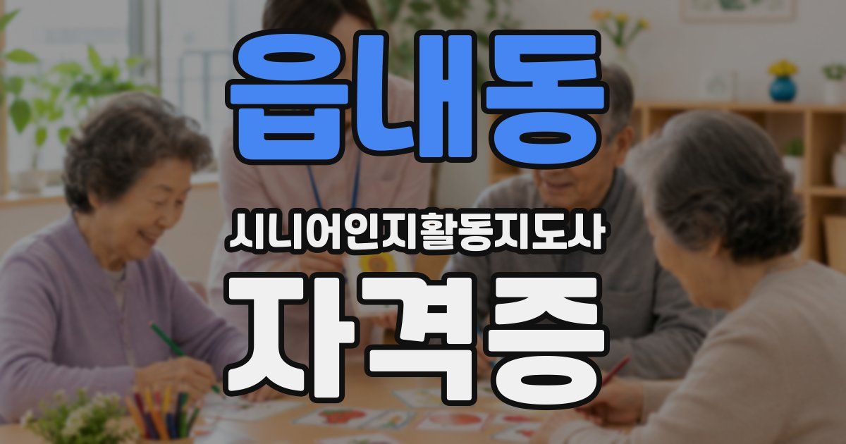 읍내동 시니어인지활동지도사 자격증
