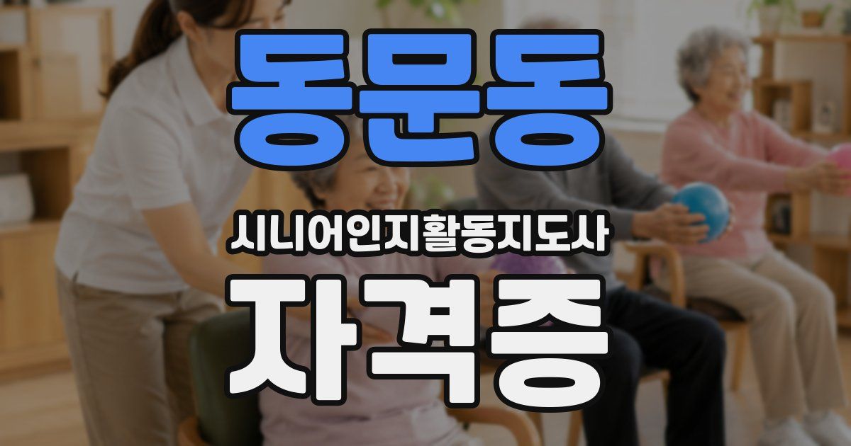 동문동 시니어인지활동지도사 자격증