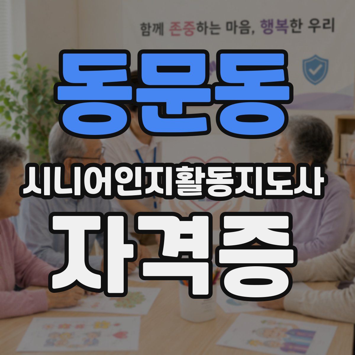 동문동 시니어인지활동지도사 자격증