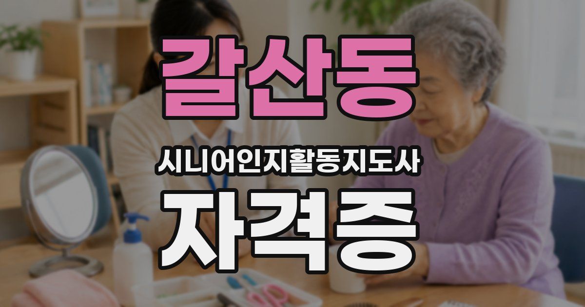 갈산동 시니어인지활동지도사 자격증