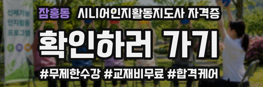 잠홍동 시니어인지활동지도사 자격증