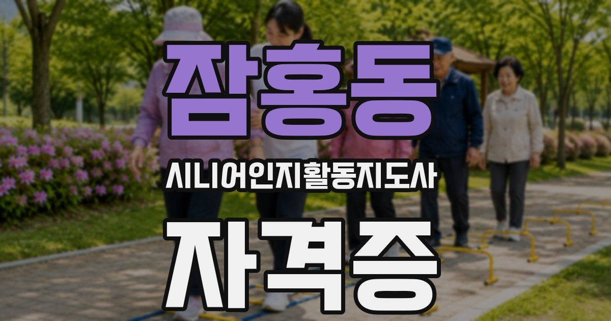 잠홍동 시니어인지활동지도사 자격증