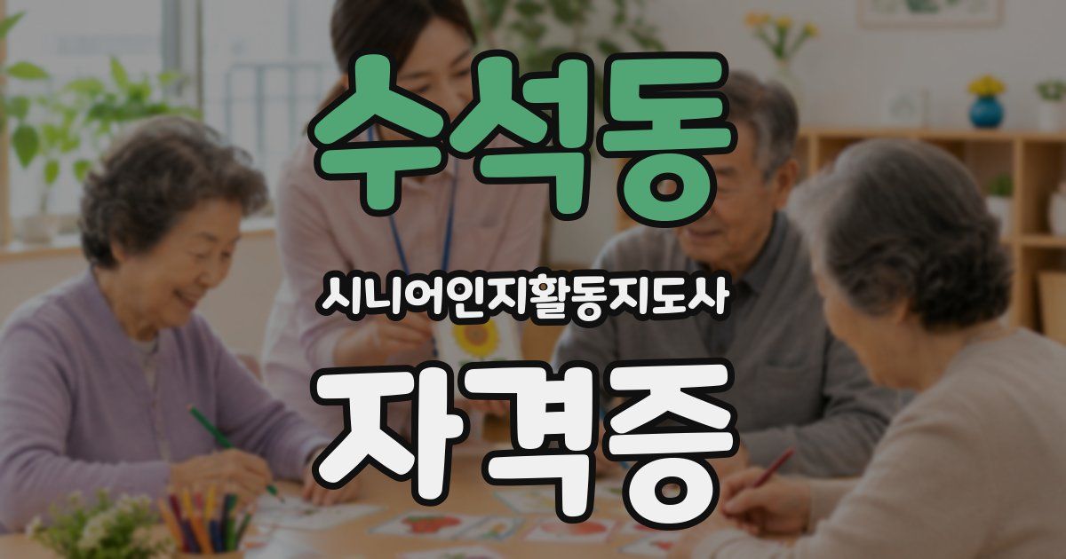 수석동 시니어인지활동지도사 자격증