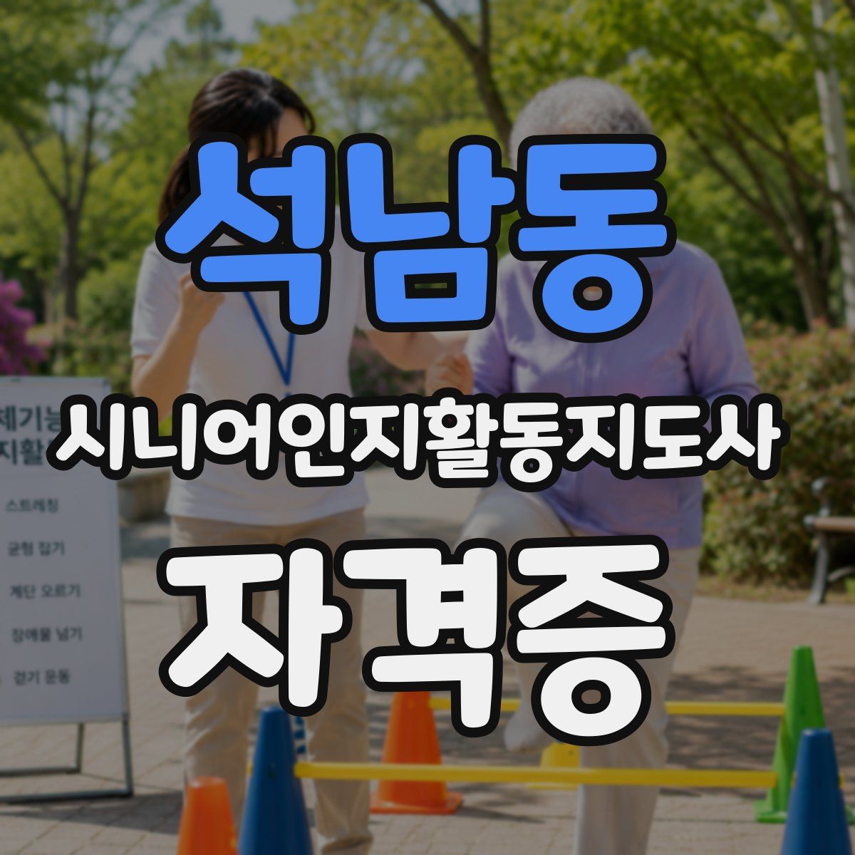석남동 시니어인지활동지도사 자격증