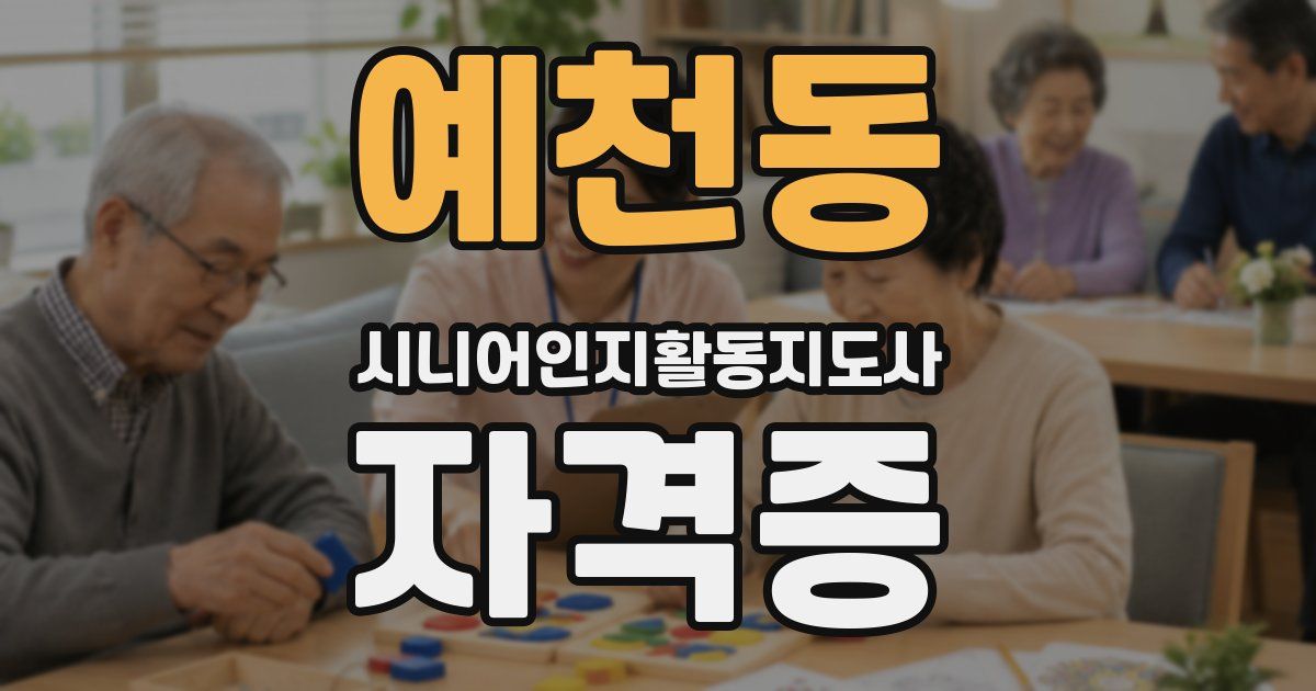 예천동 시니어인지활동지도사 자격증