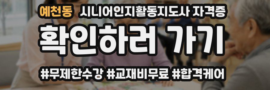 예천동 시니어인지활동지도사 자격증