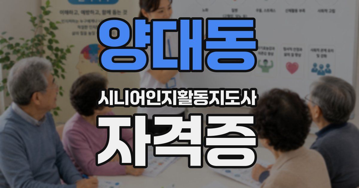 양대동 시니어인지활동지도사 자격증