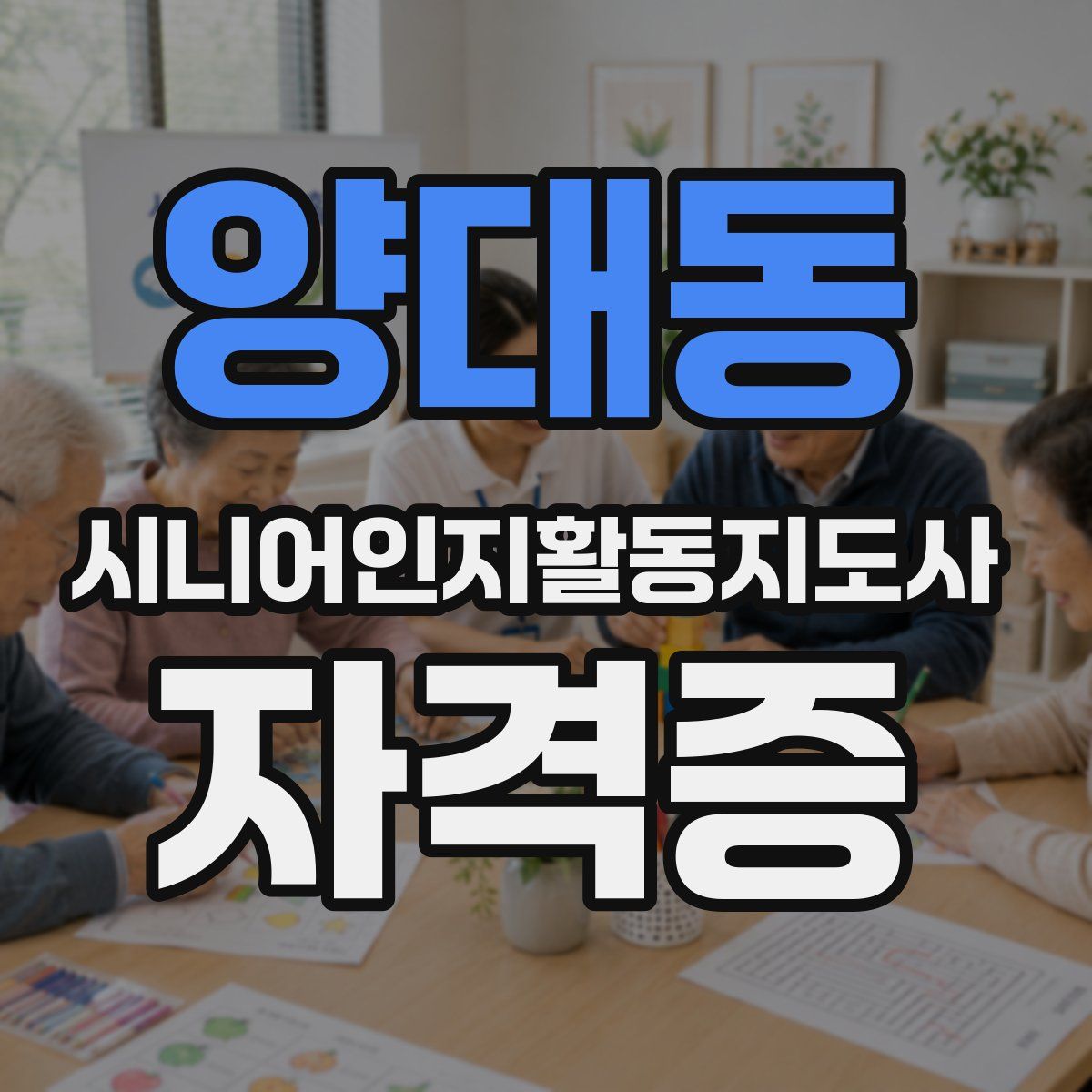 양대동 시니어인지활동지도사 자격증