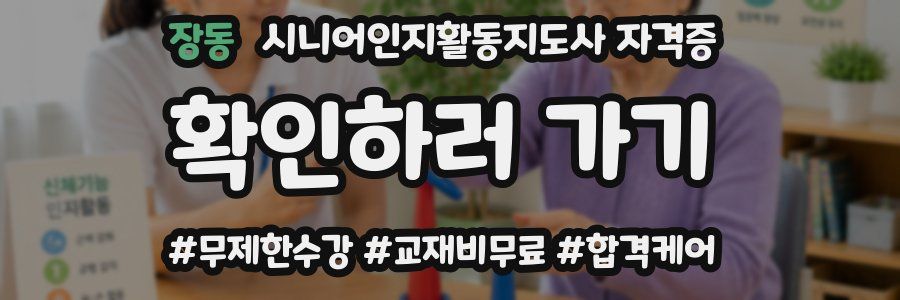 장동 시니어인지활동지도사 자격증