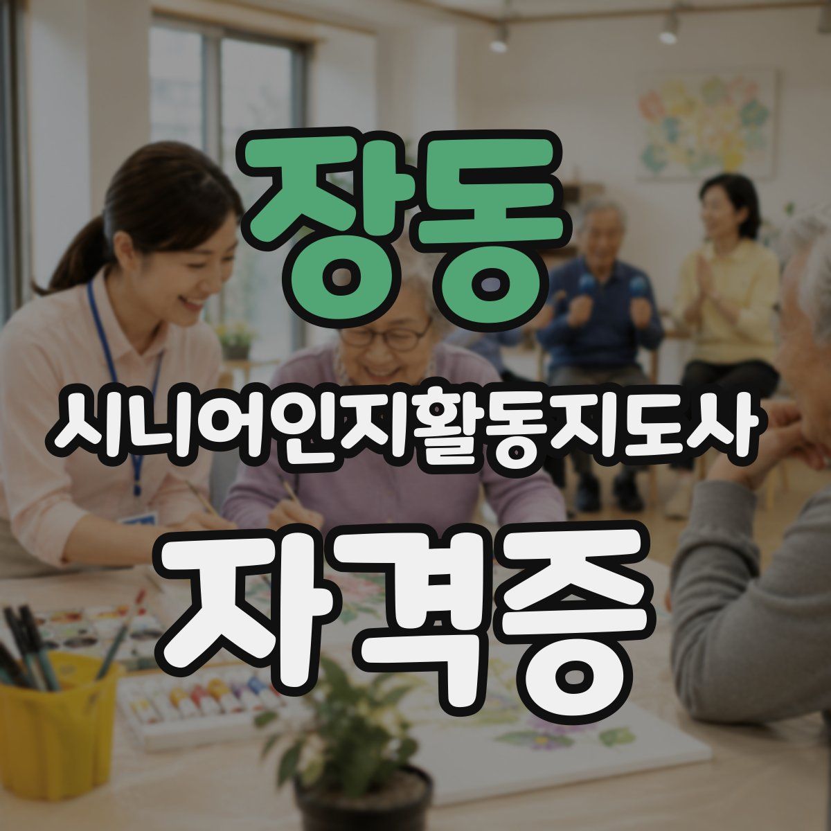 장동 시니어인지활동지도사 자격증