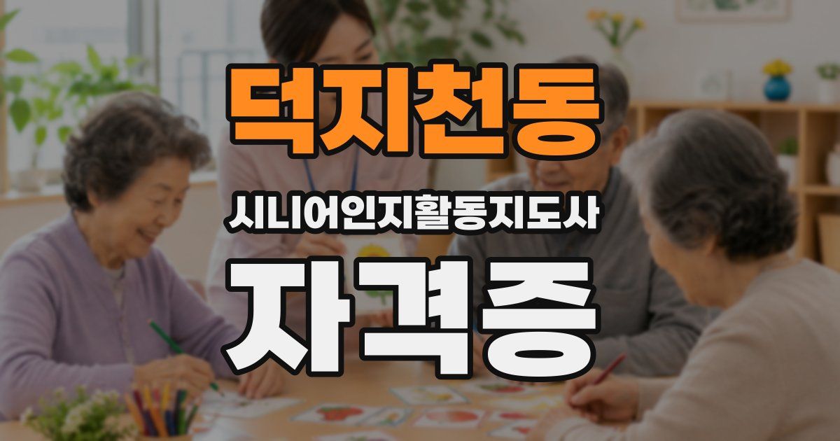 덕지천동 시니어인지활동지도사 자격증