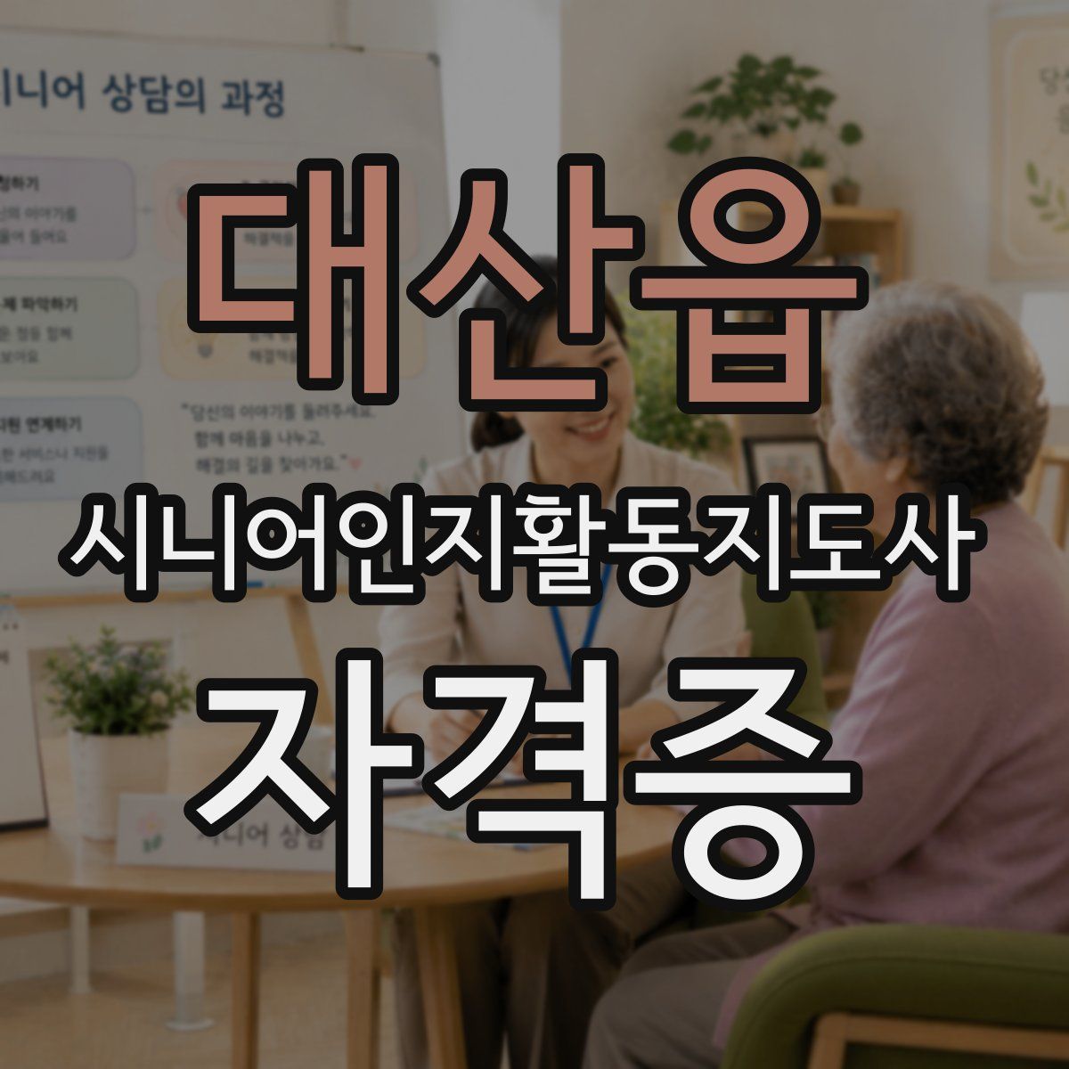 대산읍 시니어인지활동지도사 자격증