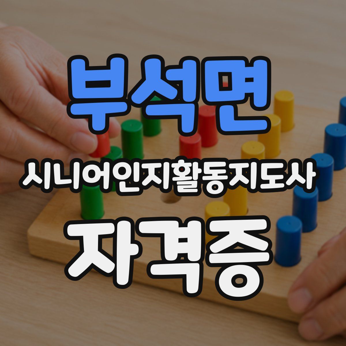 부석면 시니어인지활동지도사 자격증