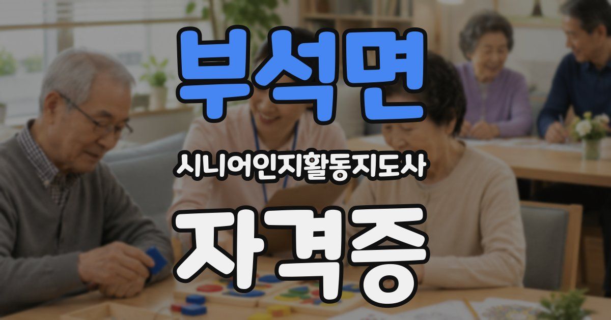 부석면 시니어인지활동지도사 자격증