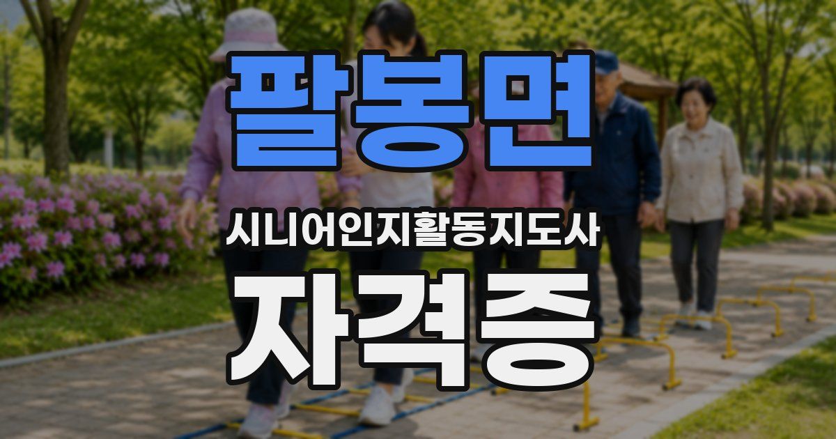 팔봉면 시니어인지활동지도사 자격증