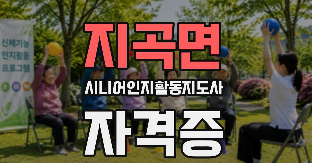 지곡면 시니어인지활동지도사 자격증