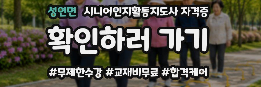 성연면 시니어인지활동지도사 자격증