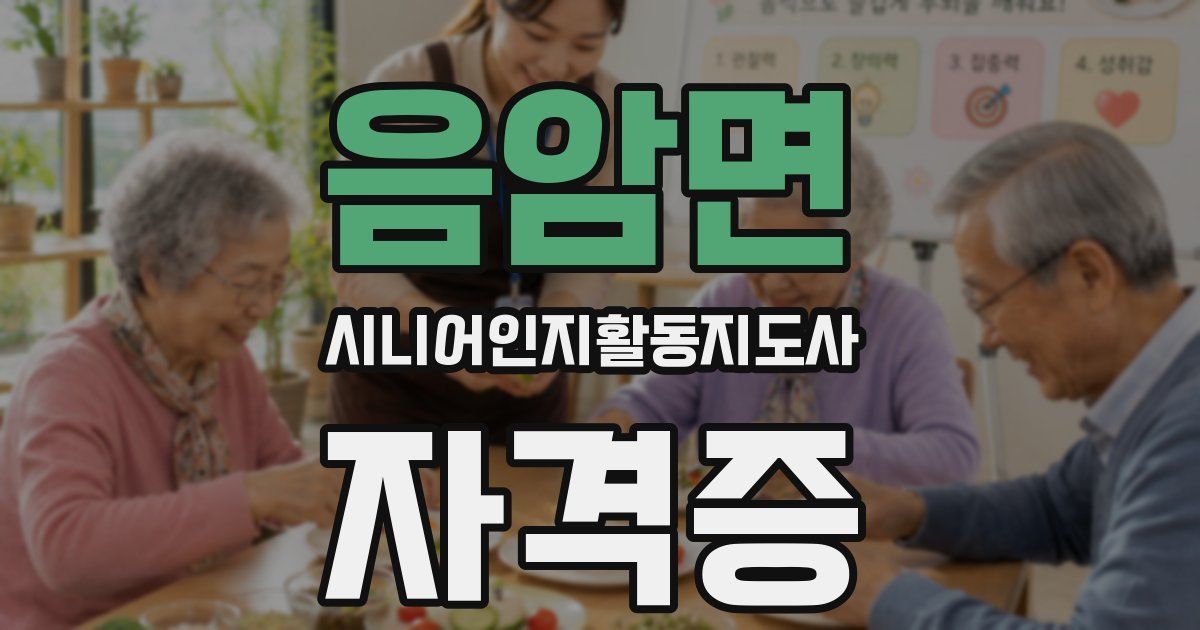 음암면 시니어인지활동지도사 자격증