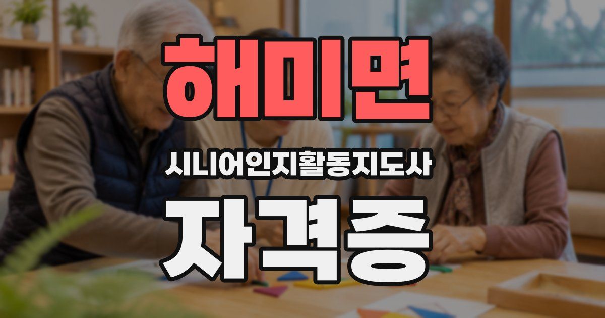 해미면 시니어인지활동지도사 자격증